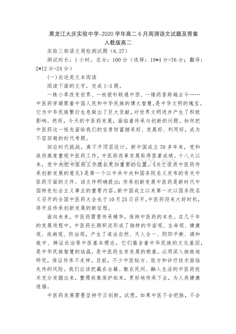 黑龙江大庆实验中学-2020学年高二6月周测语文试题及答案--人教版高二.docx_第1页