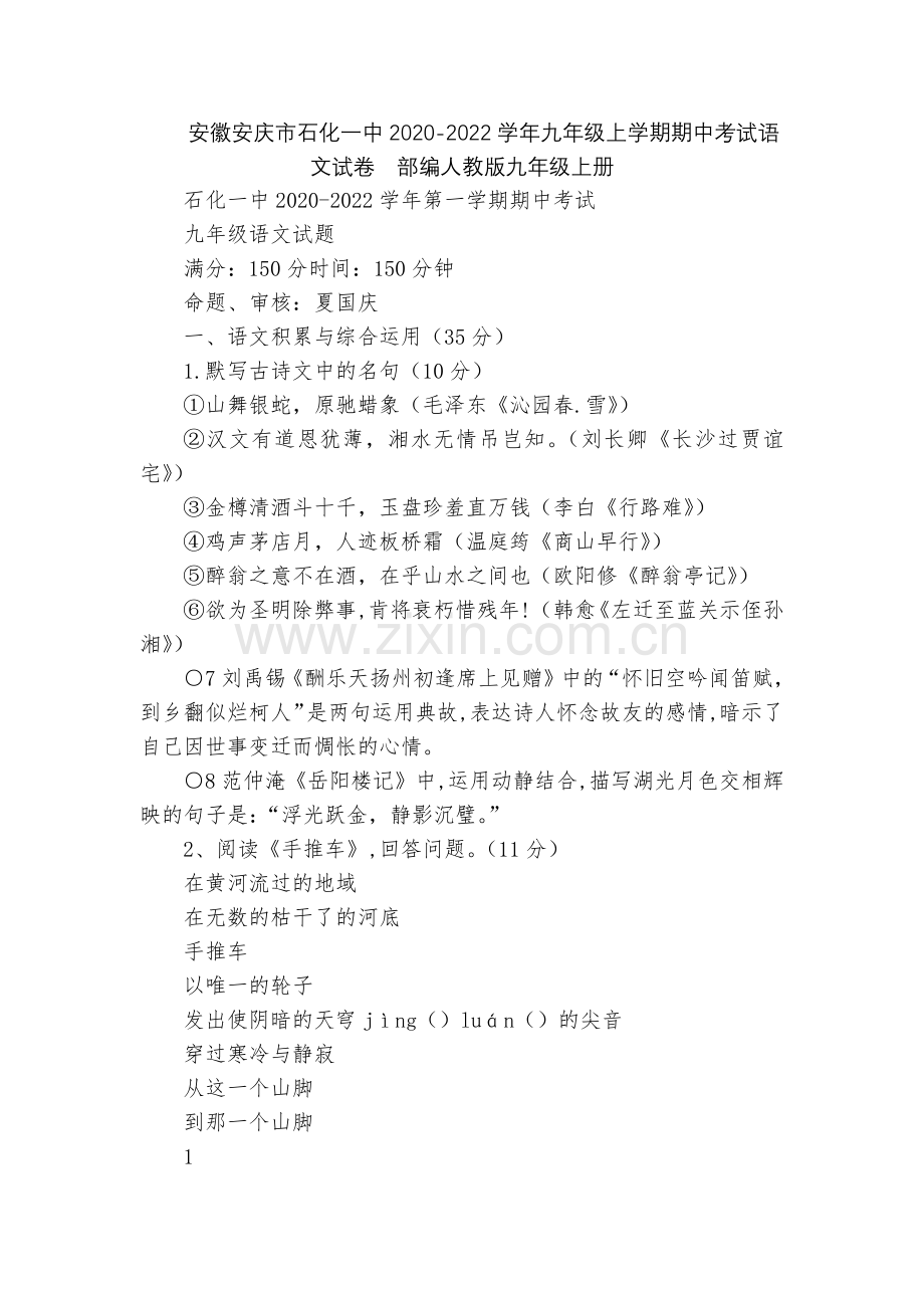 安徽安庆市石化一中2020-2022学年九年级上学期期中考试语文试卷--部编人教版九年级上册.docx_第1页