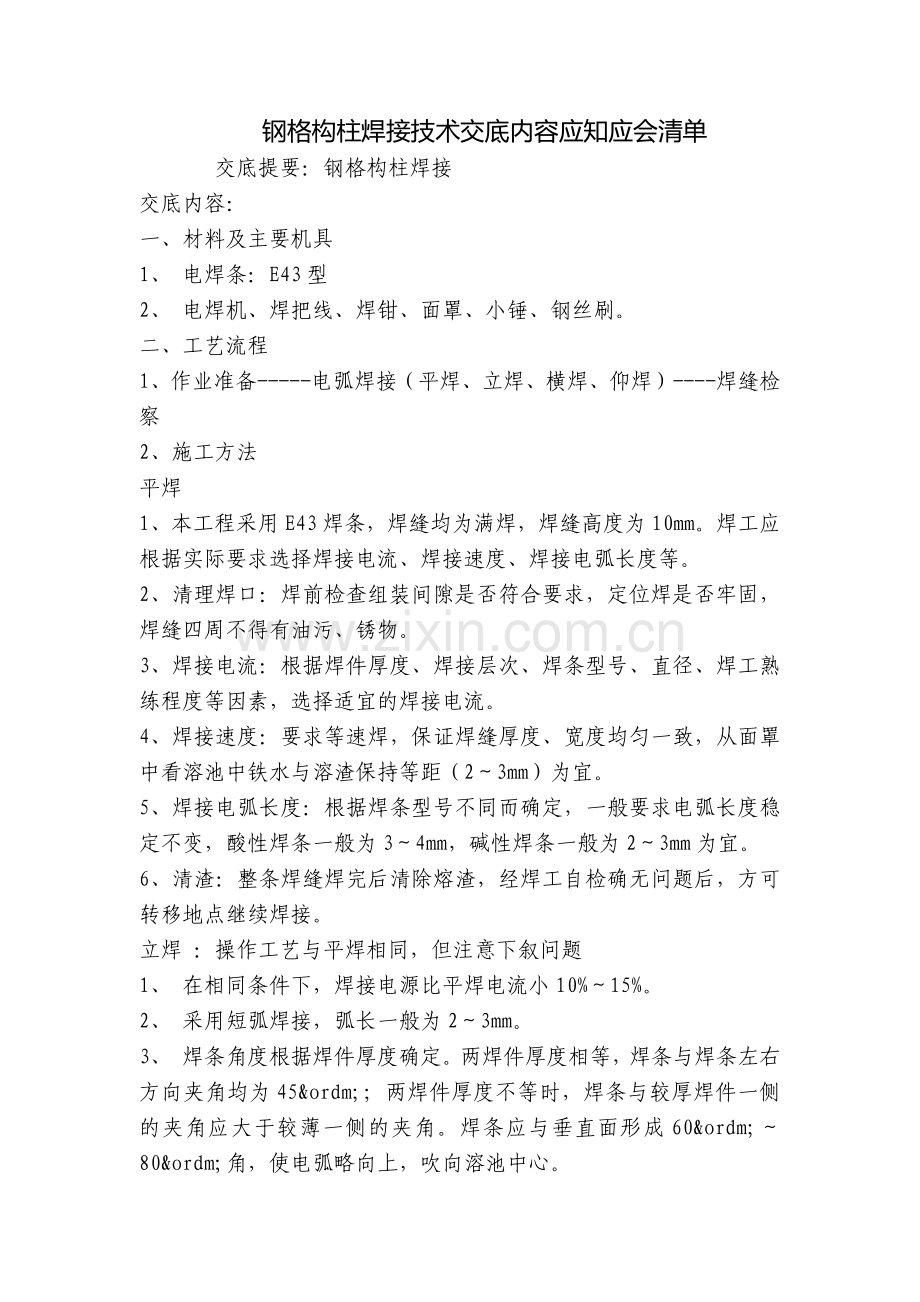 钢格构柱焊接技术交底内容应知应会清单.docx_第1页