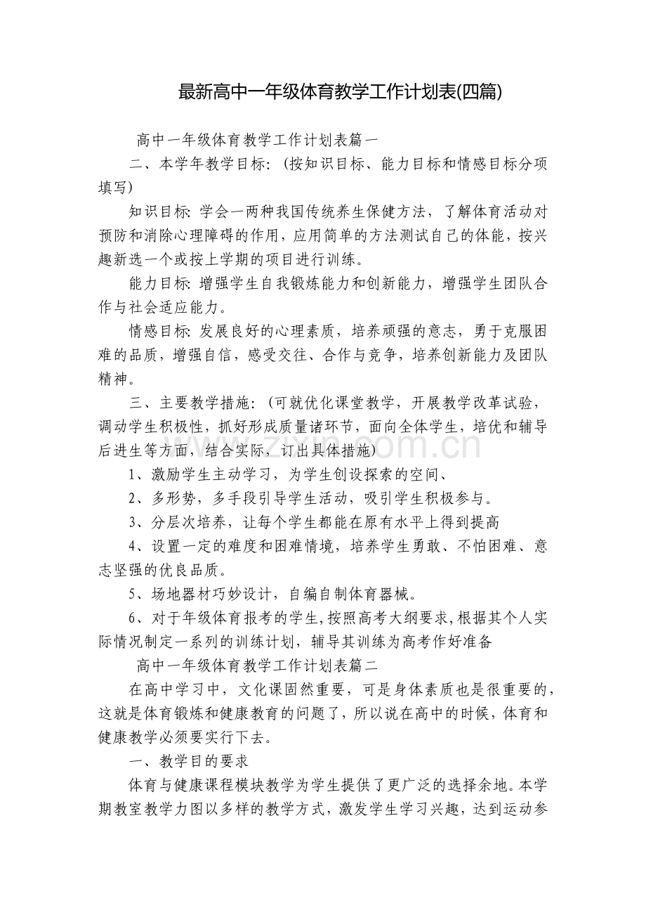 高中一年级体育教学工作计划表(四篇).docx_第1页