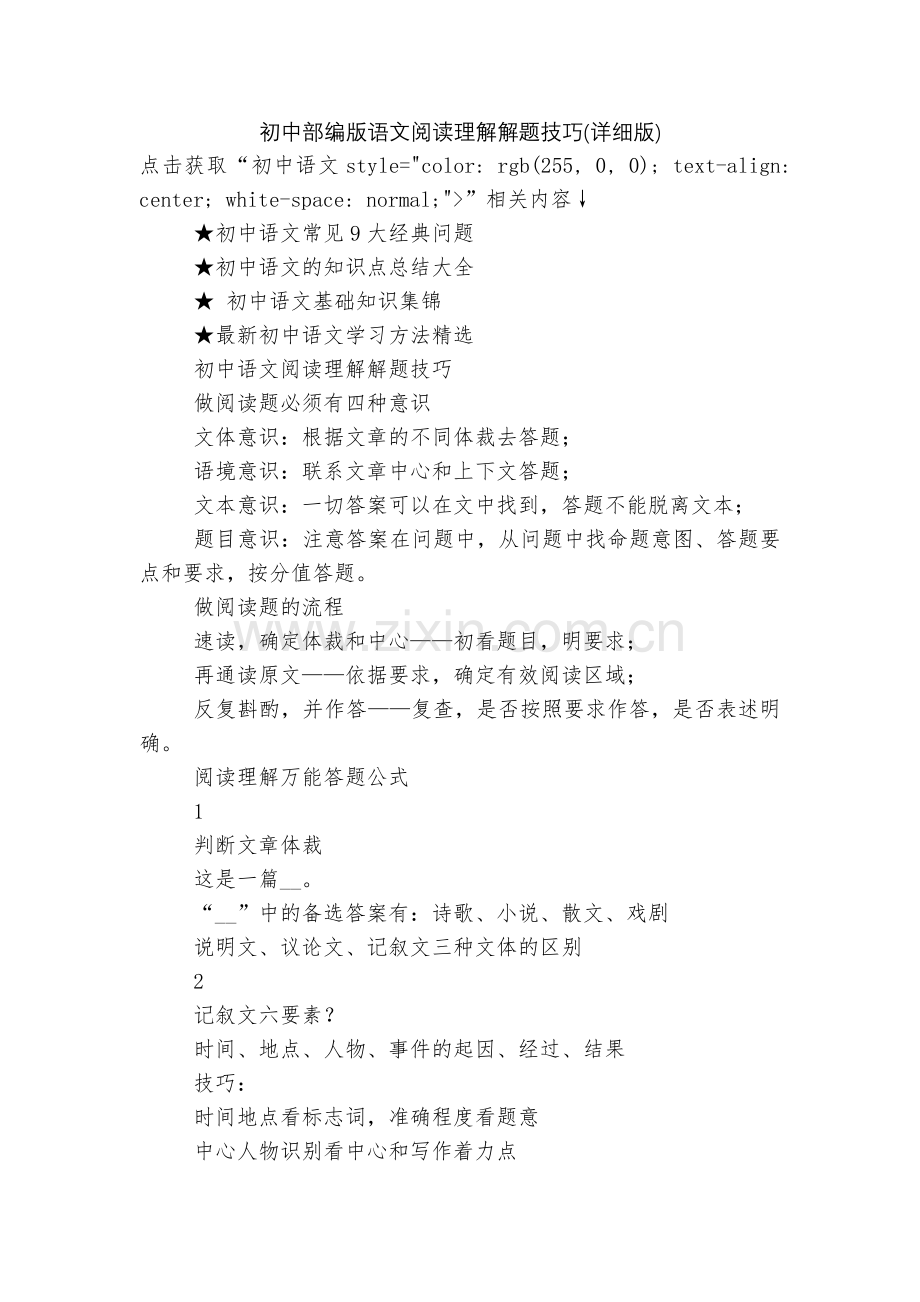 初中部编版语文阅读理解解题技巧(详细版).docx_第1页