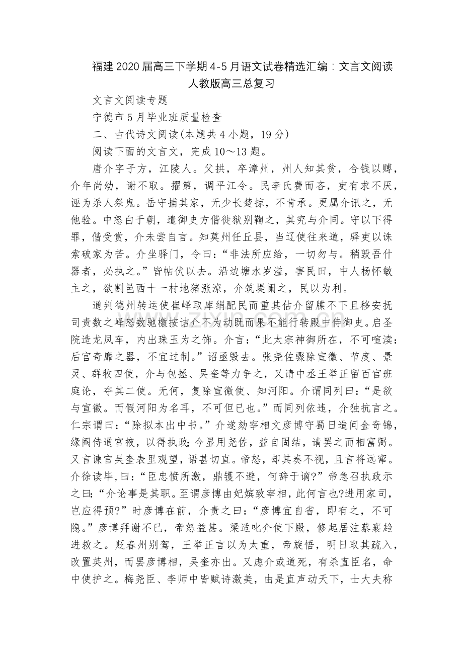 福建2020届高三下学期4-5月语文试卷汇编：文言文阅读--人教版高三总复习.docx_第1页