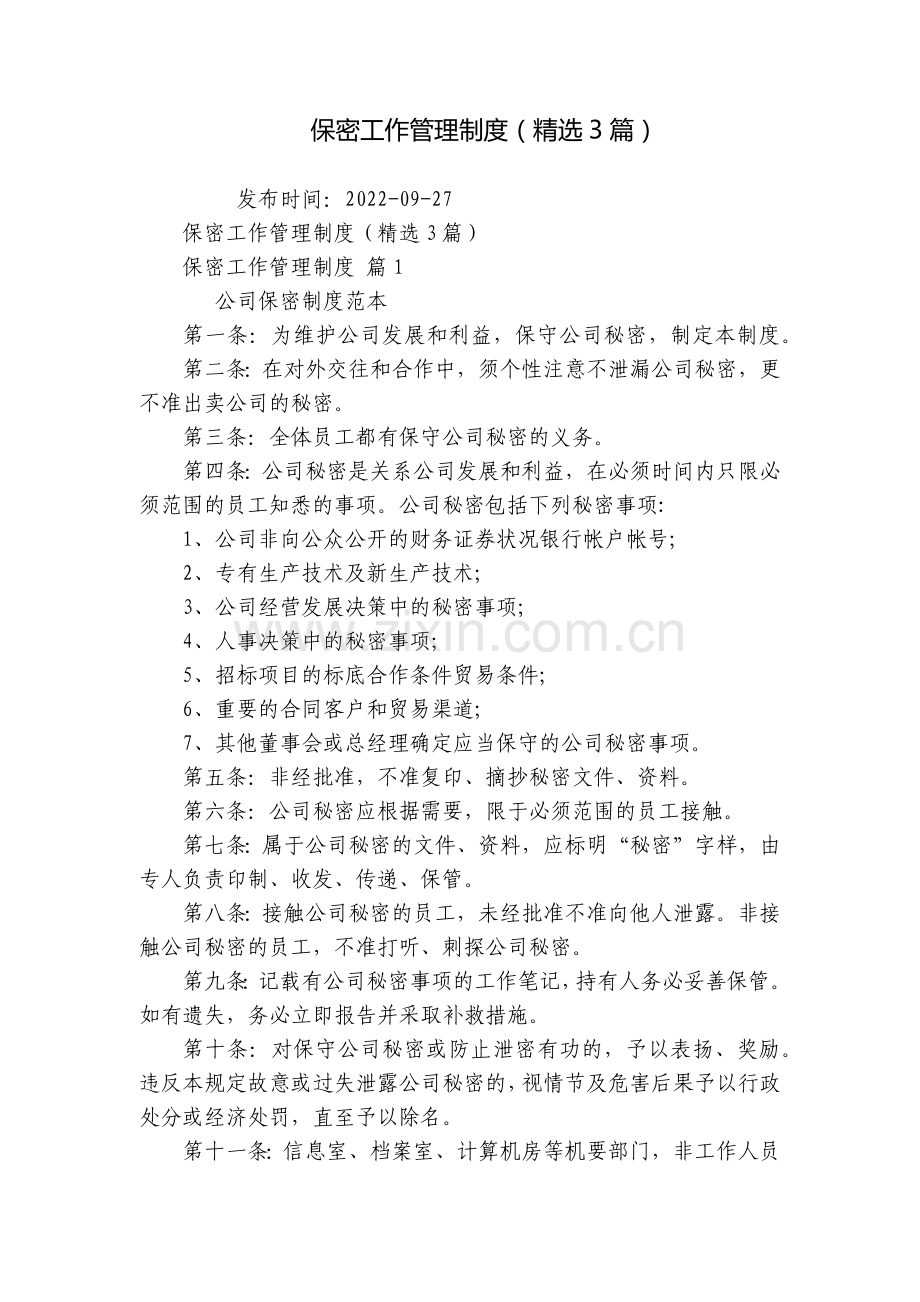 保密工作管理制度(3篇).docx_第1页