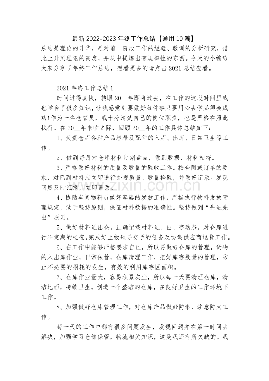 2022-2023年终工作总结【通用10篇】.docx_第1页