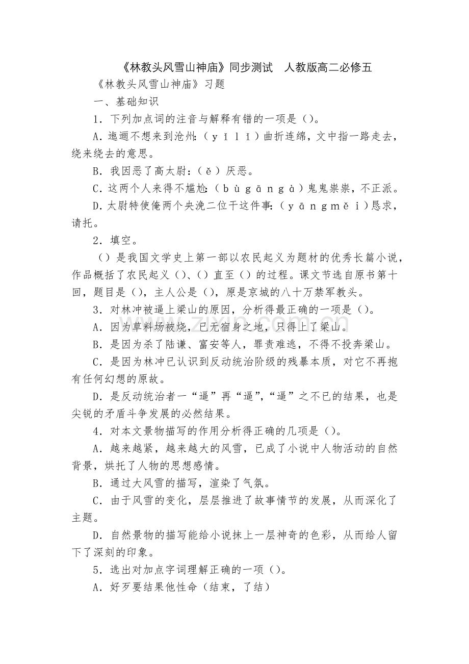 《林教头风雪山神庙》同步测试--人教版高二必修五.docx_第1页
