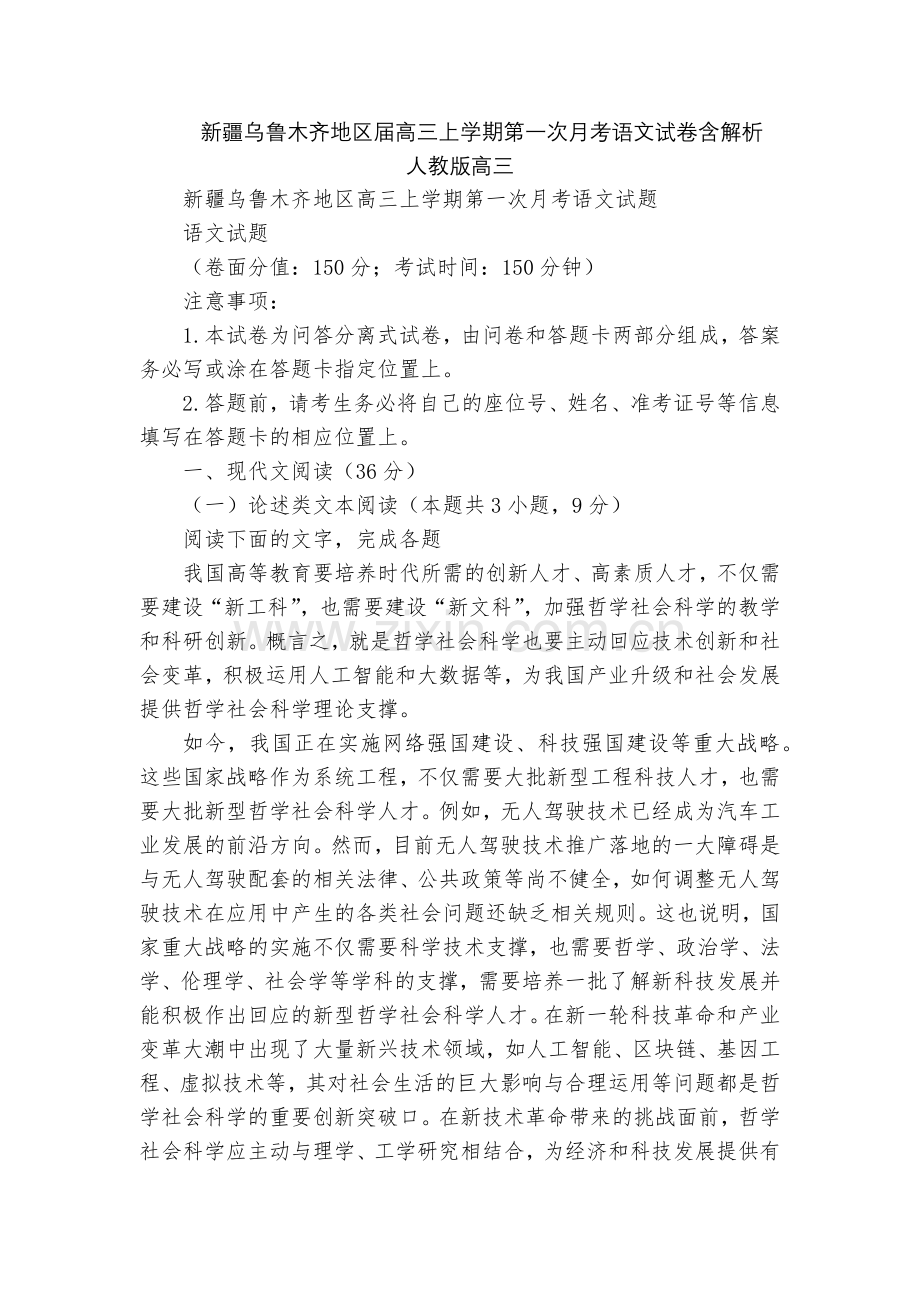 新疆乌鲁木齐地区届高三上学期第一次月考语文试卷含解析--人教版高三.docx_第1页