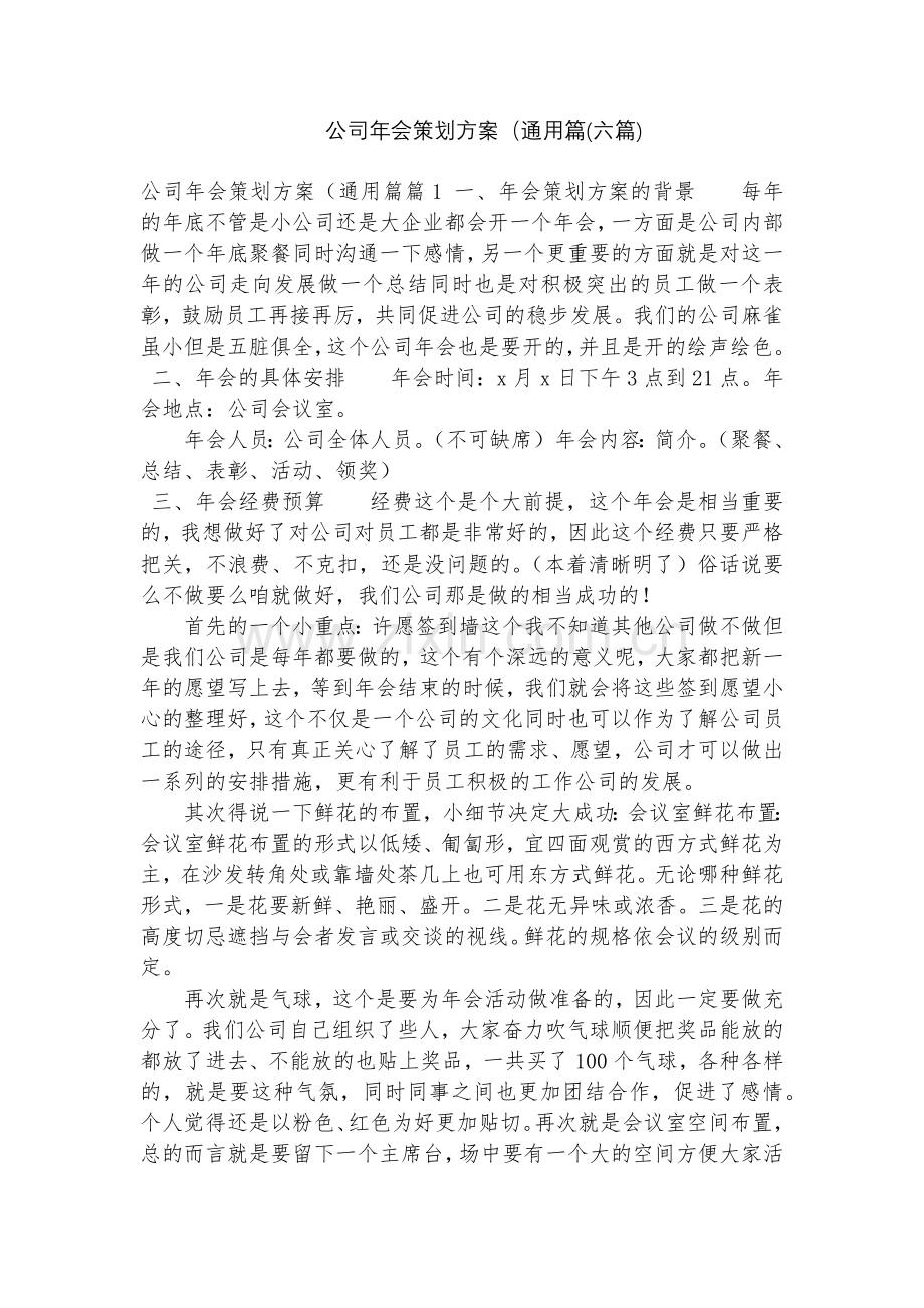 公司年会策划方案(通用篇(六篇).docx_第1页