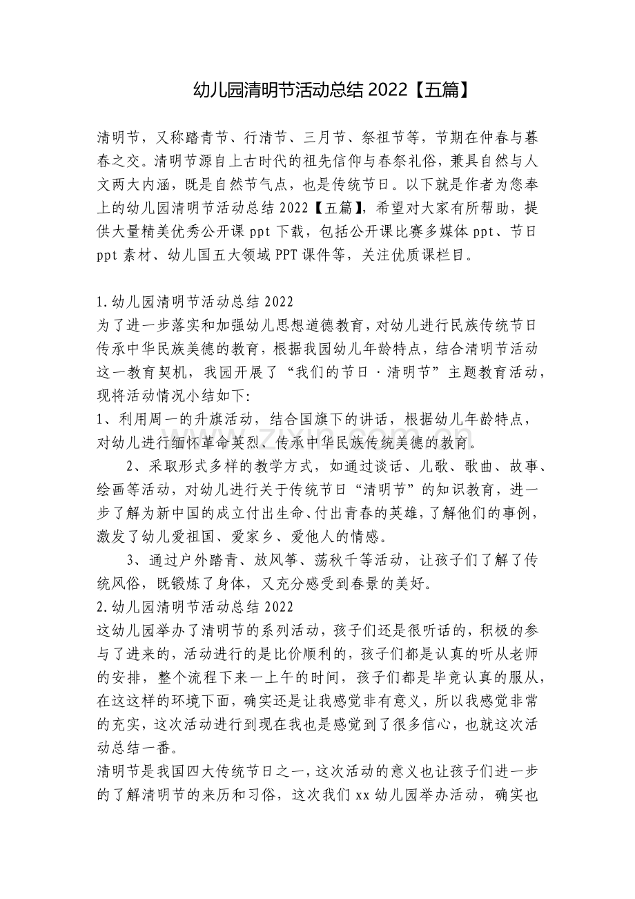 幼儿园清明节活动总结2022【五篇】.docx_第1页