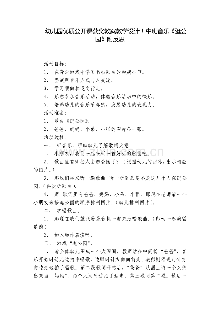 幼儿园优质公开课获奖教案教学设计!中班音乐《逛公园》附反思.docx_第1页