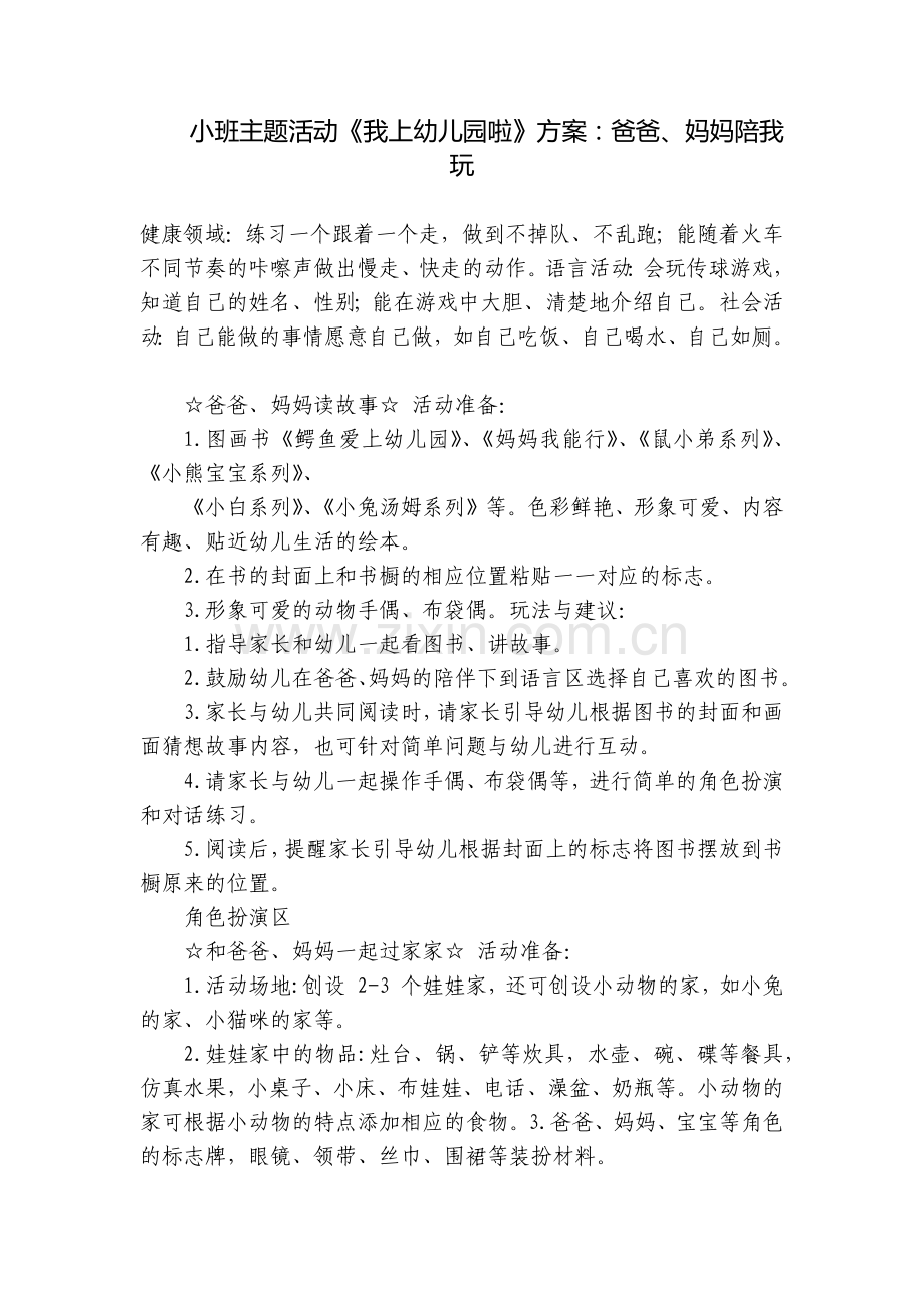 小班主题活动《我上幼儿园啦》方案：爸爸、妈妈陪我玩.docx_第1页