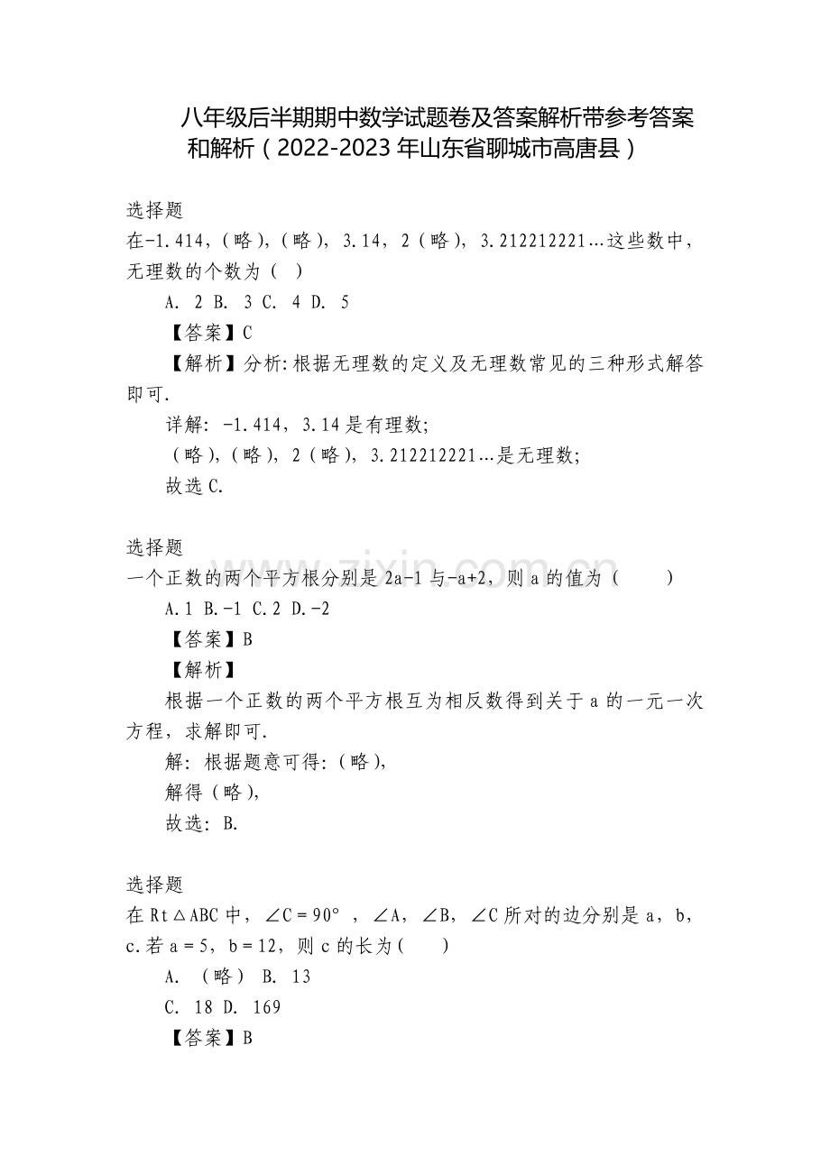 八年级后半期期中数学试题卷及答案解析带参考答案和解析(2022-2023年山东省聊城市高唐县).docx_第1页