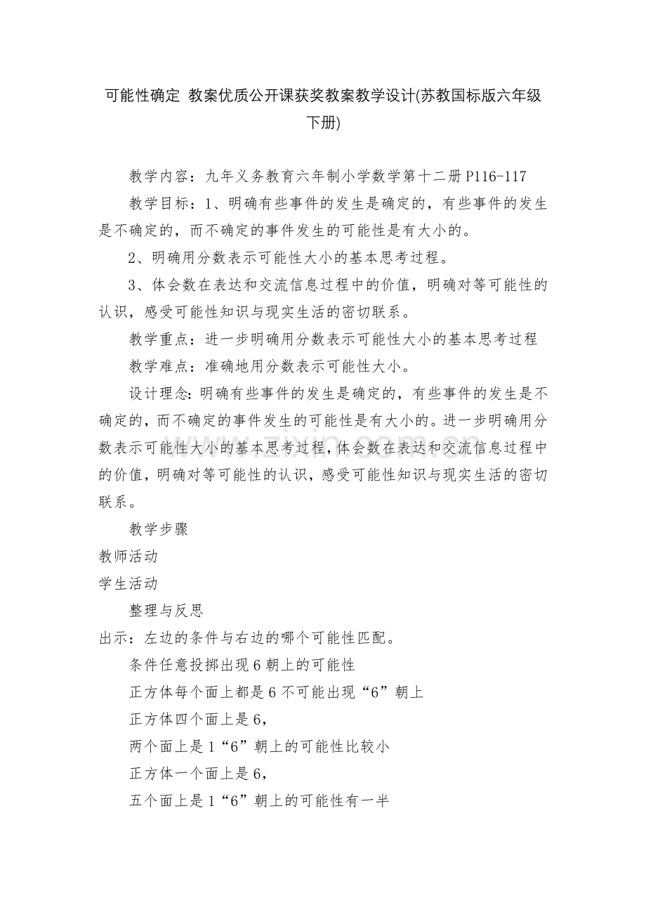 可能性确定-教案优质公开课获奖教案教学设计(苏教国标版六年级下册).docx_第1页