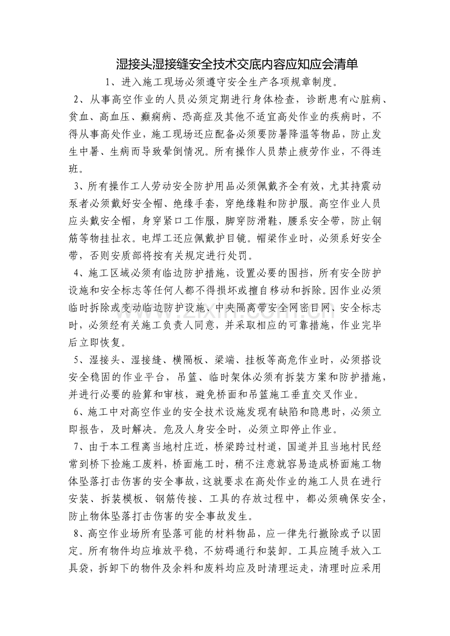 湿接头湿接缝安全技术交底内容应知应会清单.docx_第1页