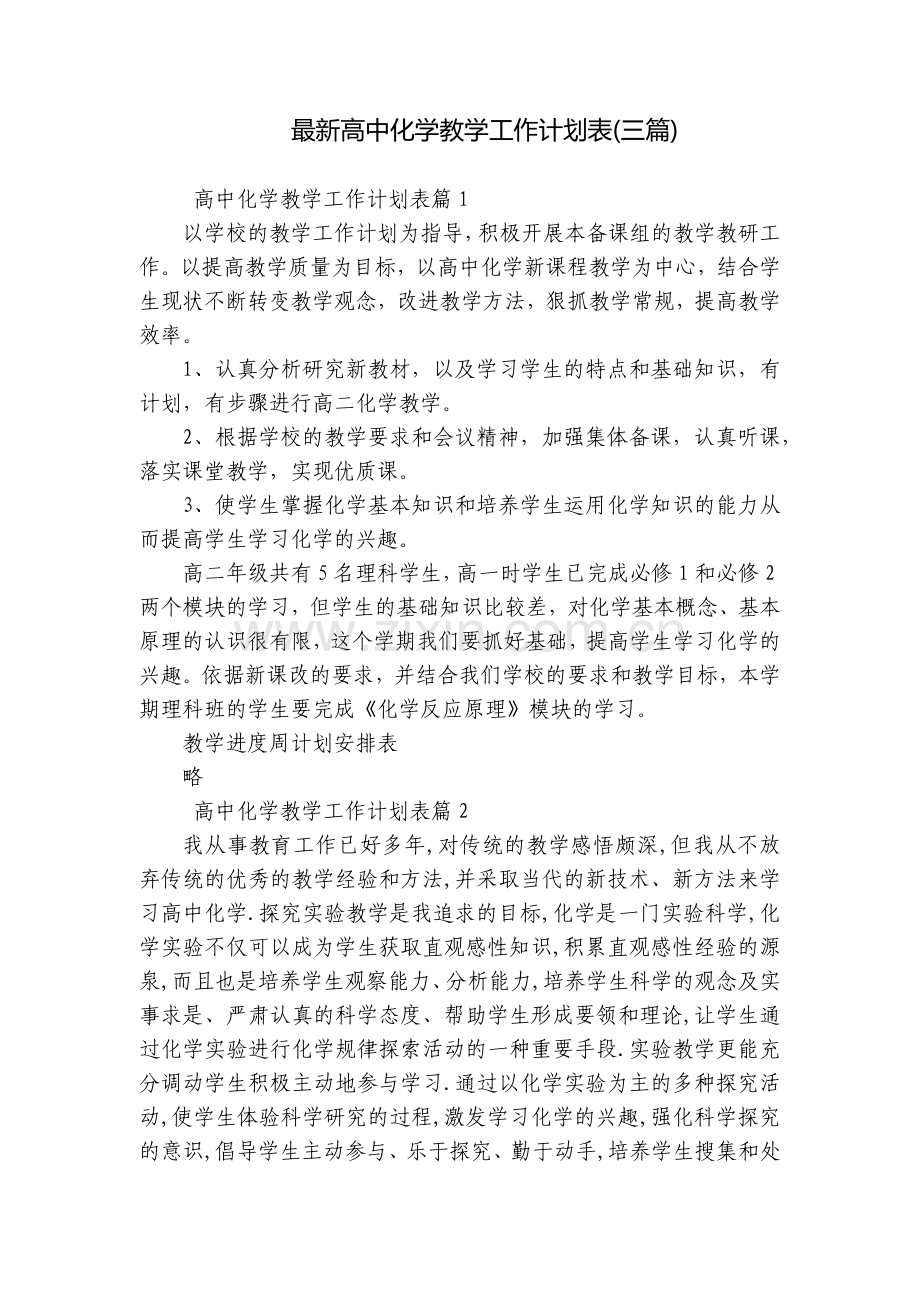 高中化学教学工作计划表(三篇).docx_第1页