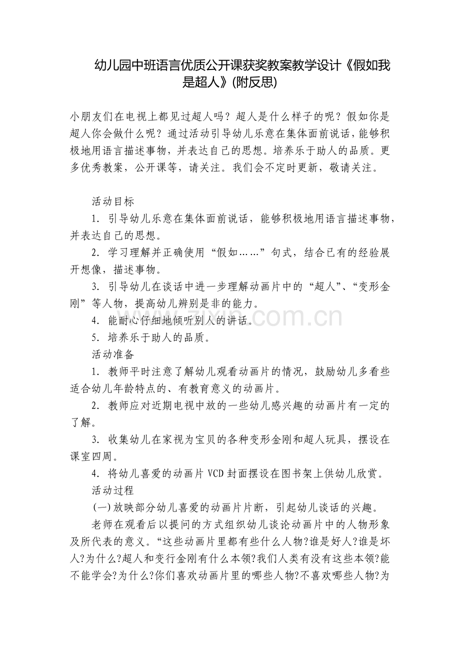 幼儿园中班语言优质公开课获奖教案教学设计《假如我是超人》(附反思).docx_第1页