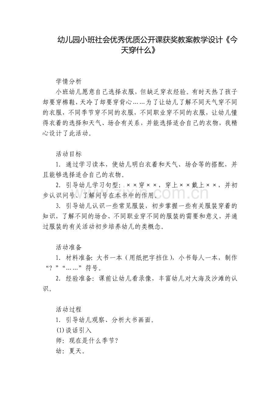 幼儿园小班社会优秀优质公开课获奖教案教学设计《今天穿什么》.docx_第1页