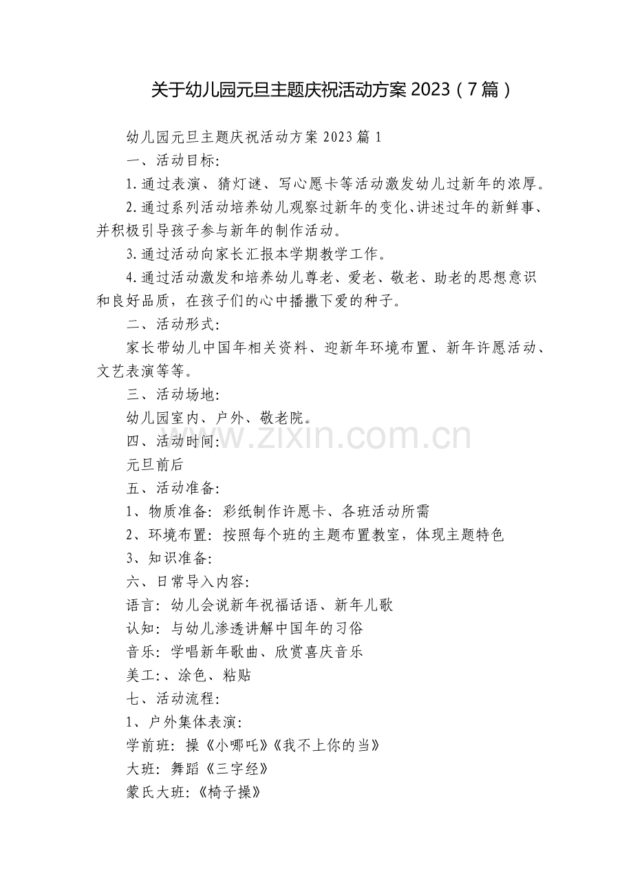 关于幼儿园元旦主题庆祝活动方案2023(7篇).docx_第1页