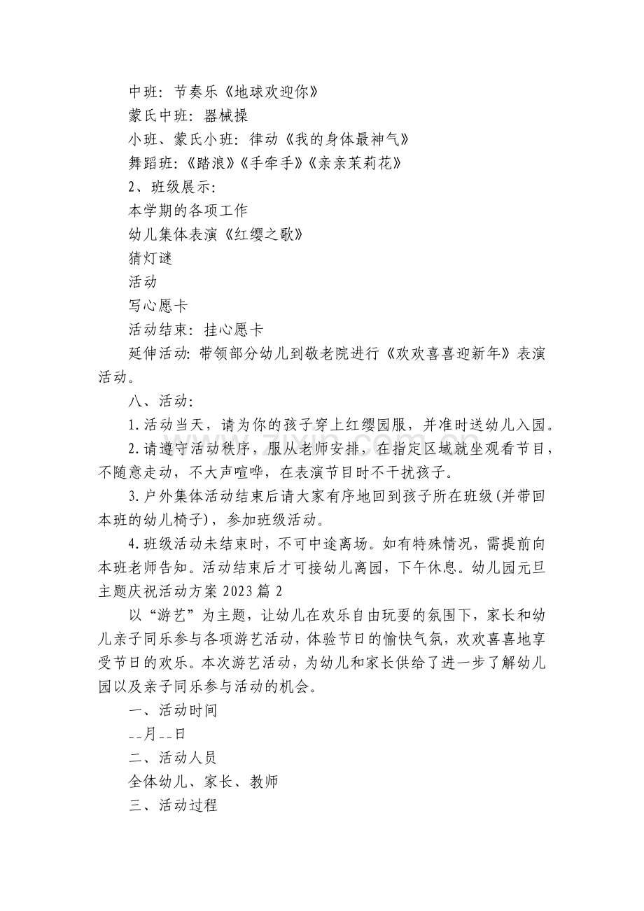 关于幼儿园元旦主题庆祝活动方案2023(7篇).docx_第2页