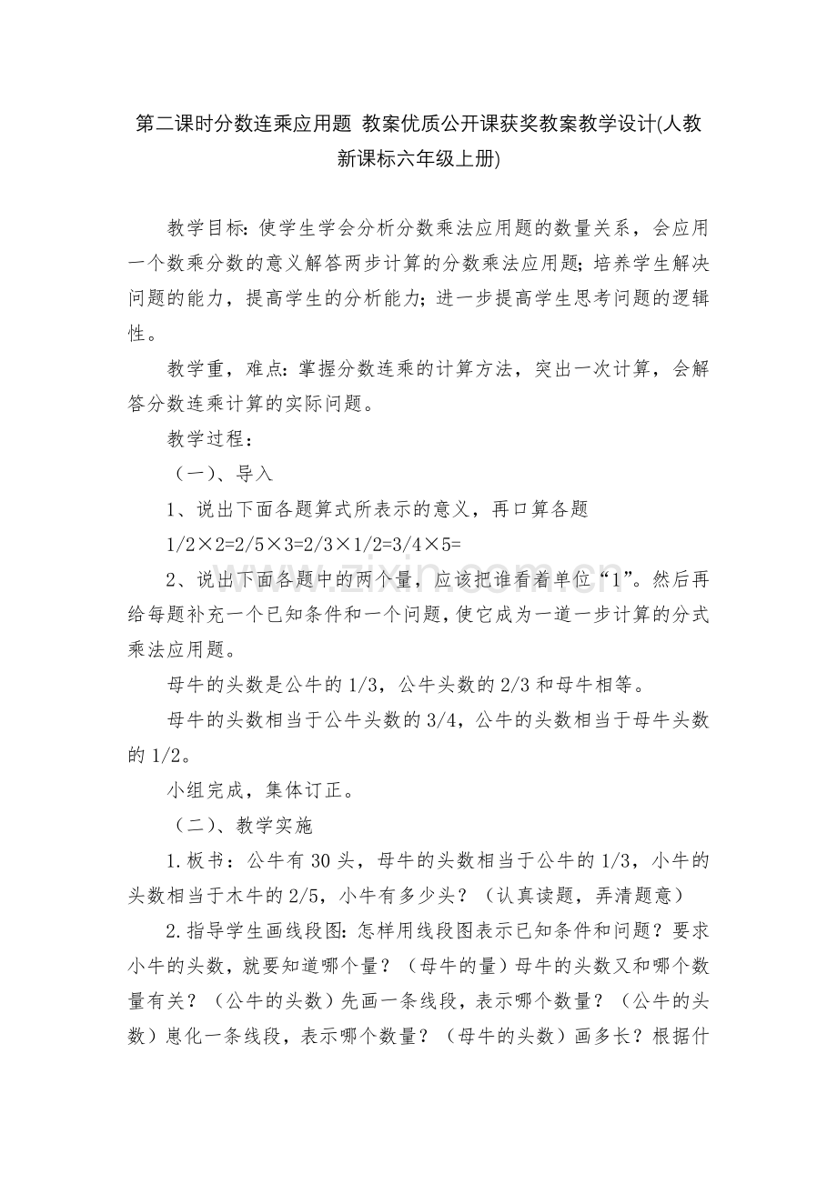 第二课时分数连乘应用题-教案优质公开课获奖教案教学设计(人教新课标六年级上册).docx_第1页