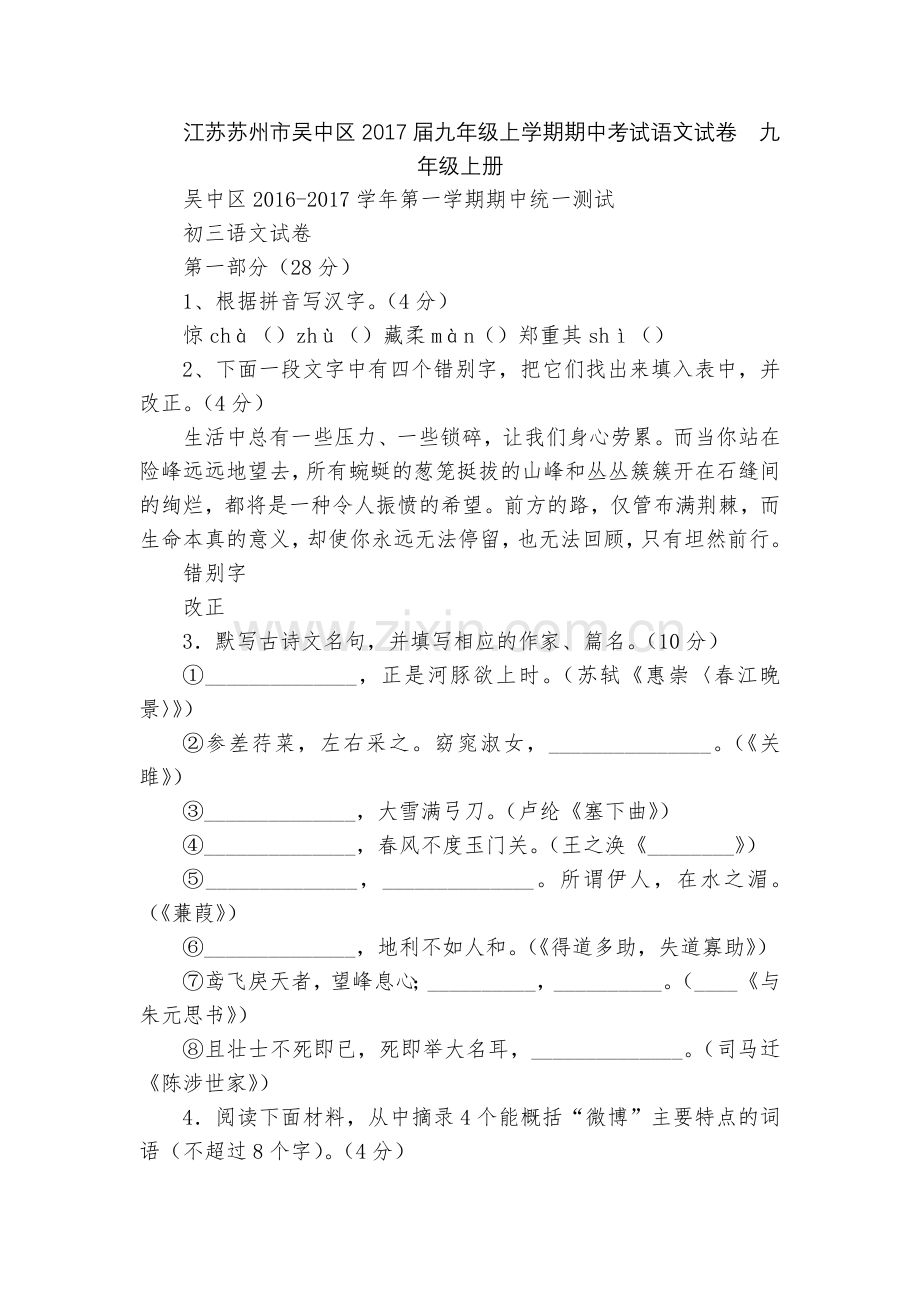 江苏苏州市吴中区2017届九年级上学期期中考试语文试卷--九年级上册.docx_第1页