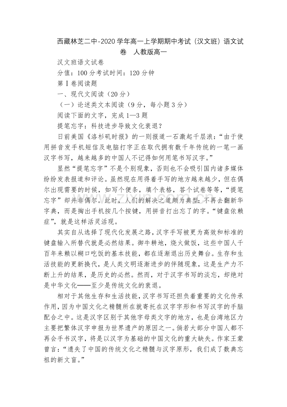 西藏林芝二中-2020学年高一上学期期中考试(汉文班)语文试卷--人教版高一.docx_第1页