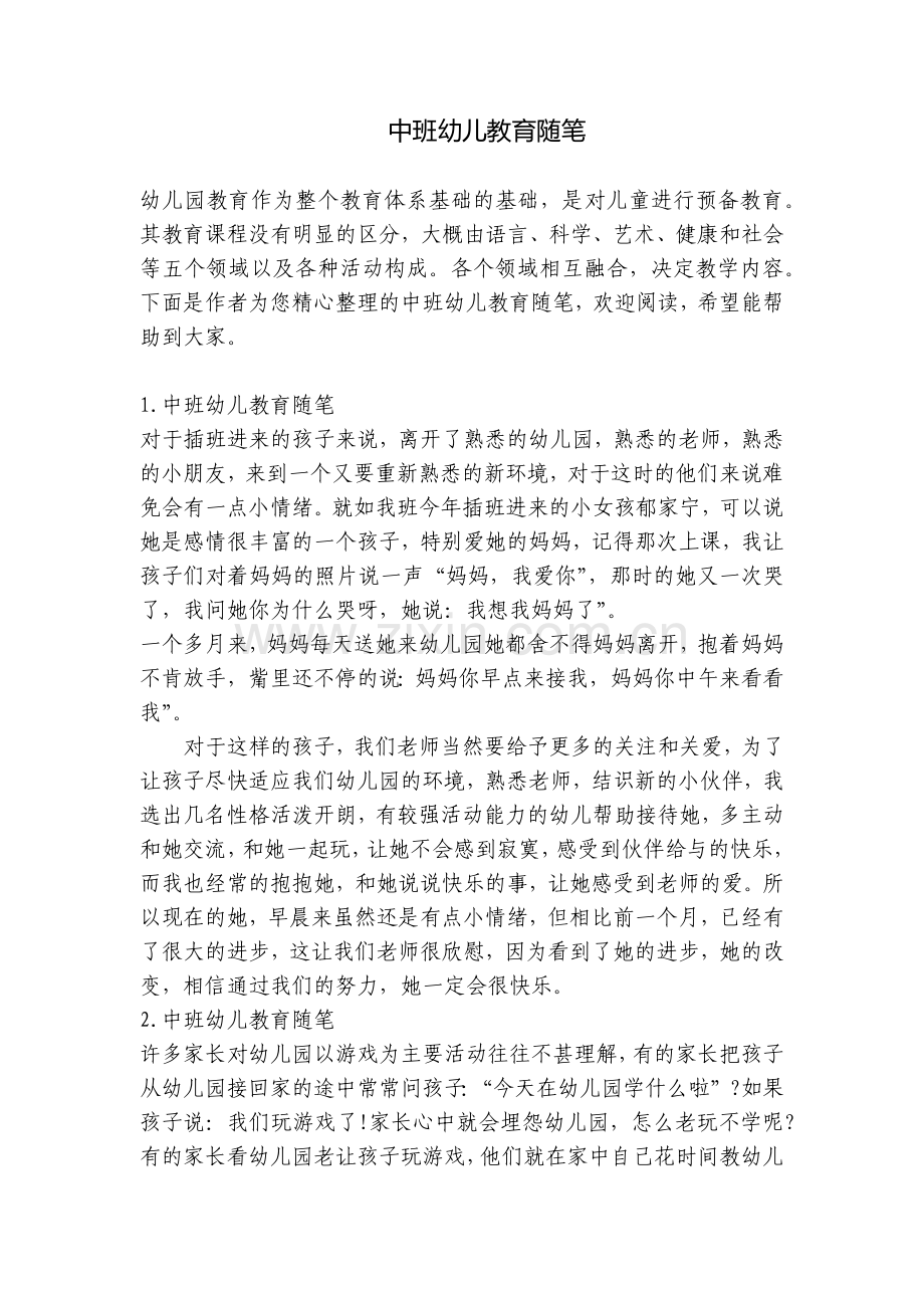 中班幼儿教育随笔.docx_第1页