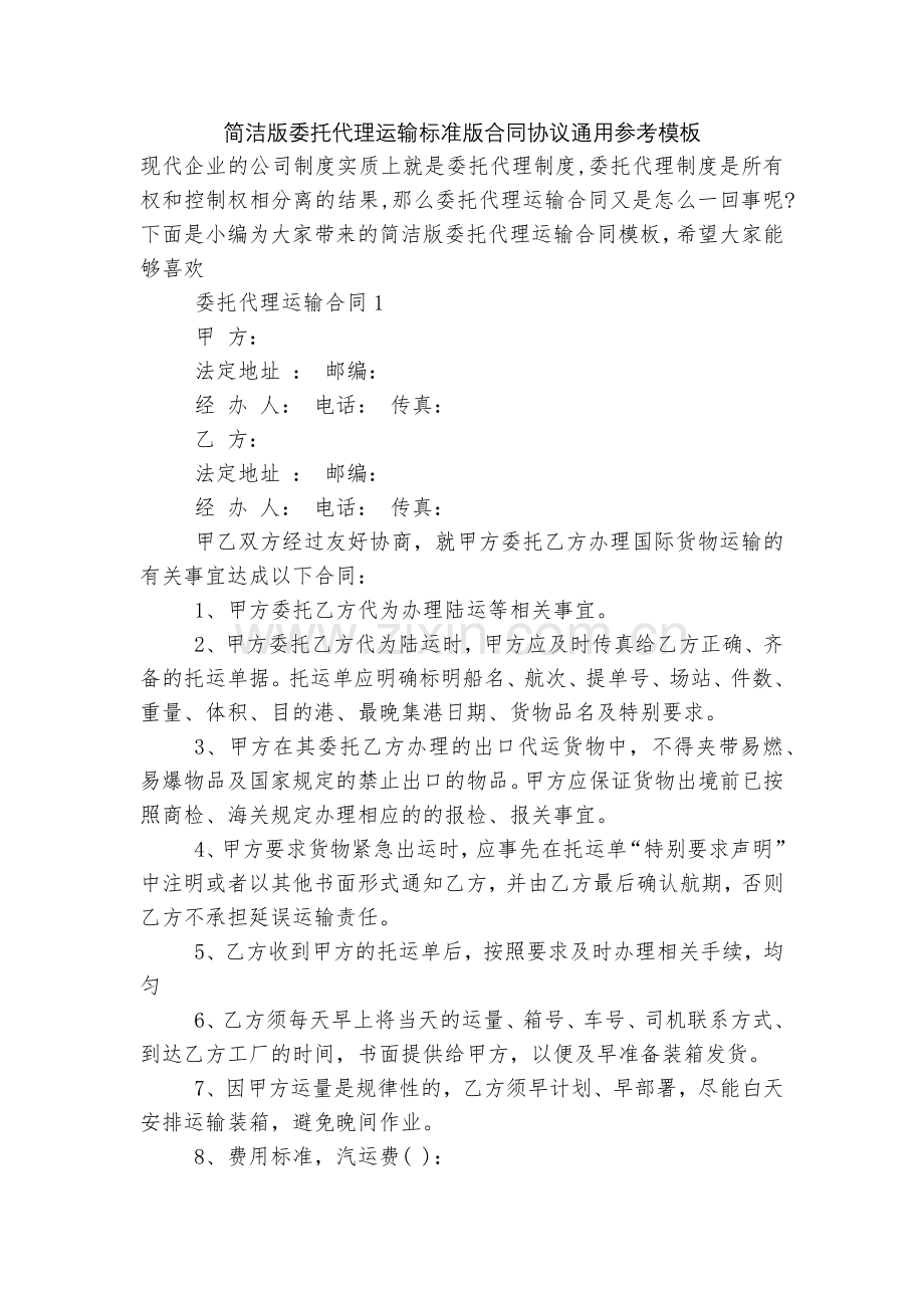简洁版委托代理运输标准版合同协议通用参考模板.docx_第1页
