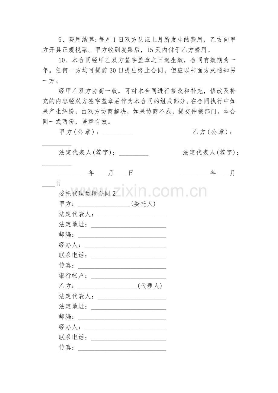 简洁版委托代理运输标准版合同协议通用参考模板.docx_第2页