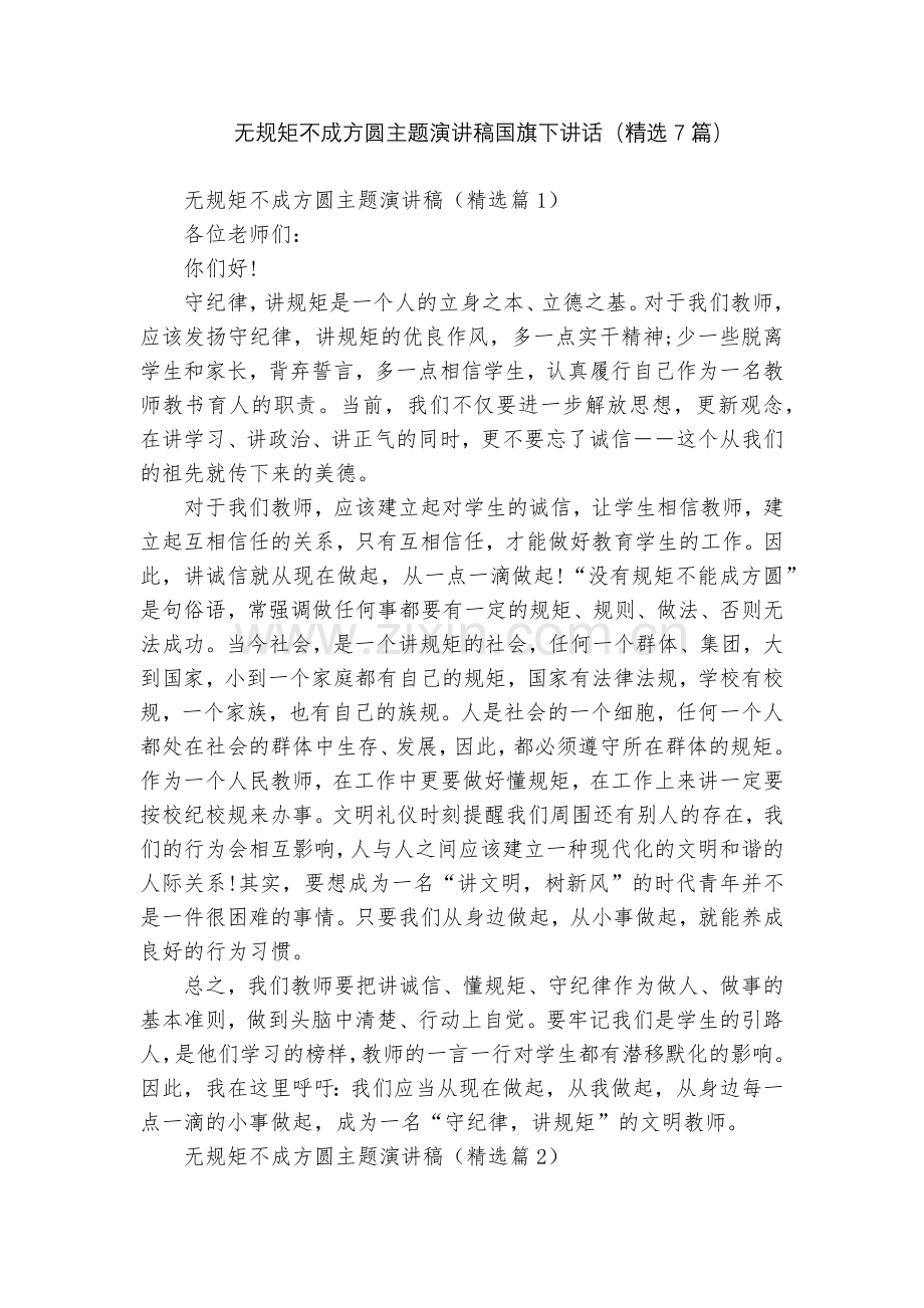 无规矩不成方圆主题演讲稿国旗下讲话(7篇).docx_第1页