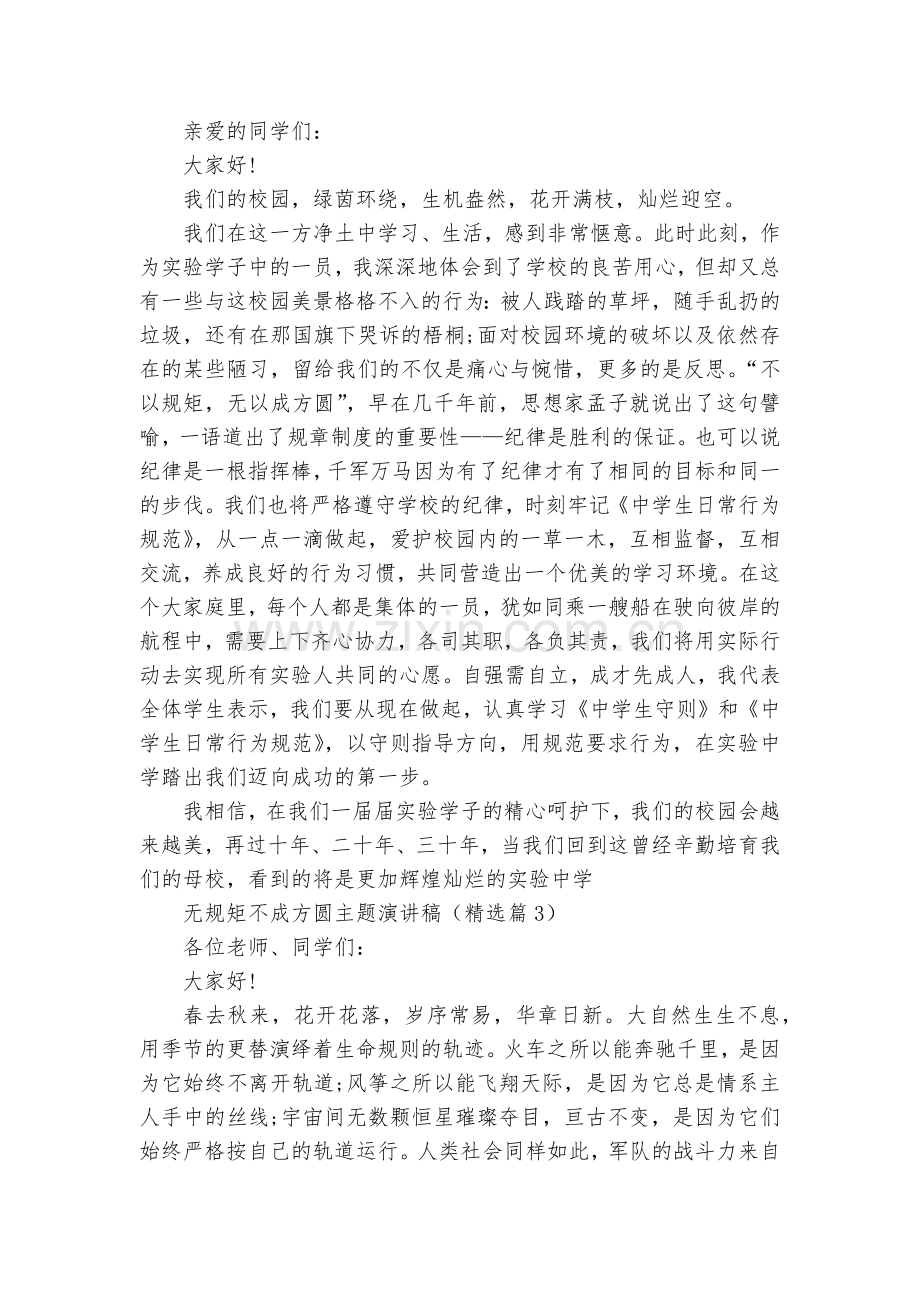无规矩不成方圆主题演讲稿国旗下讲话(7篇).docx_第2页