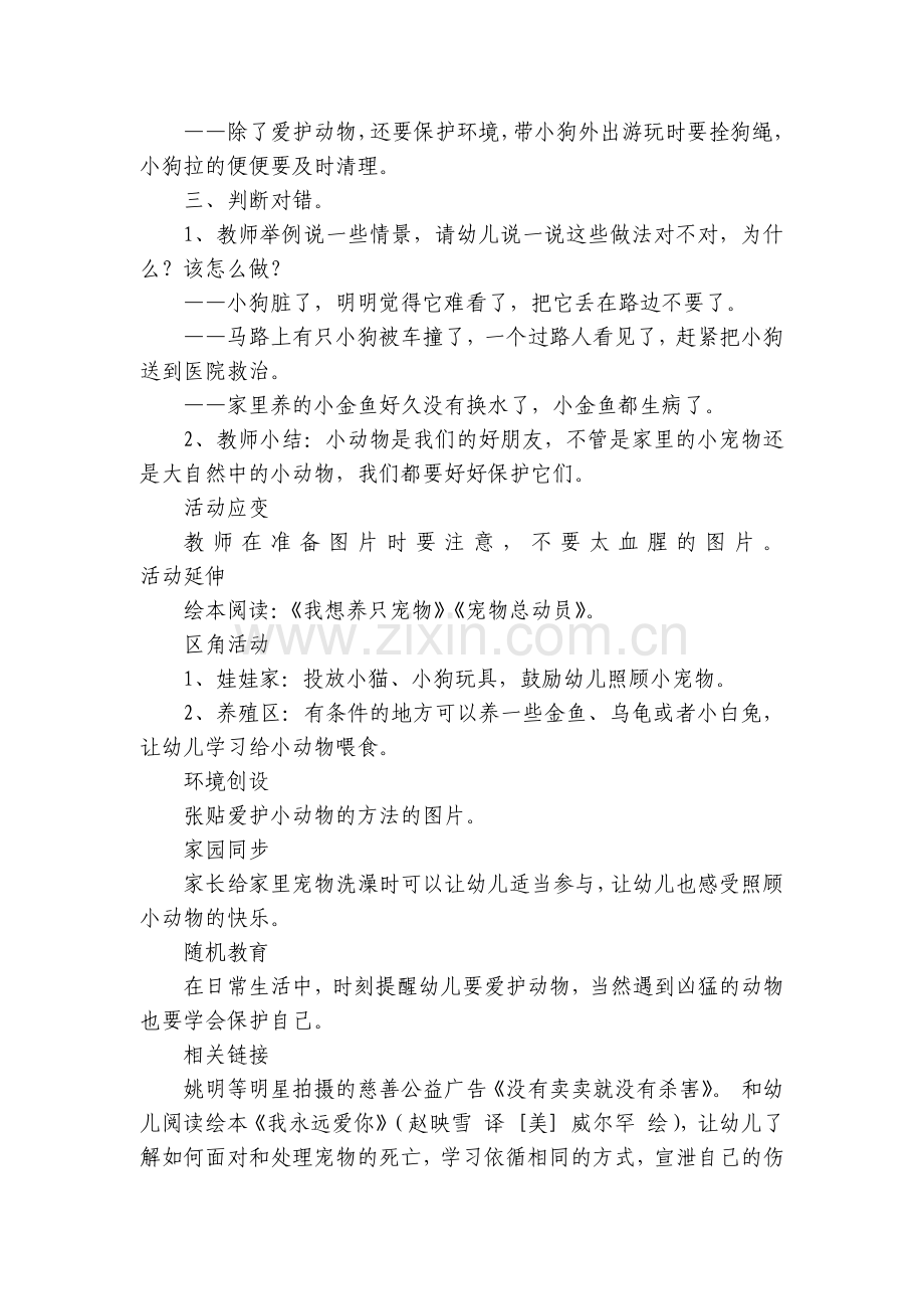 幼儿园优秀优质公开课获奖教案教学设计社会活动《爱护小动物》含反思.docx_第2页