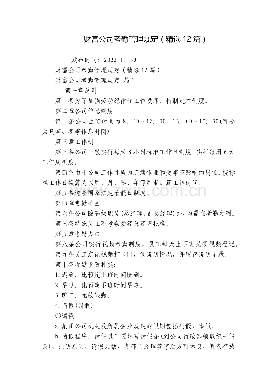 财富公司考勤管理规定(12篇).docx_第1页