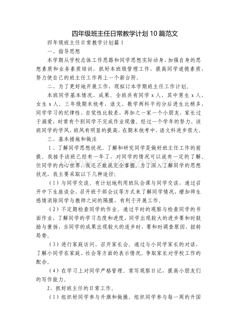 四年级班主任日常教学计划10篇范文.docx_第1页