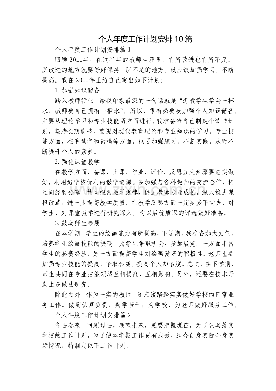 个人年度工作计划安排10篇.docx_第1页