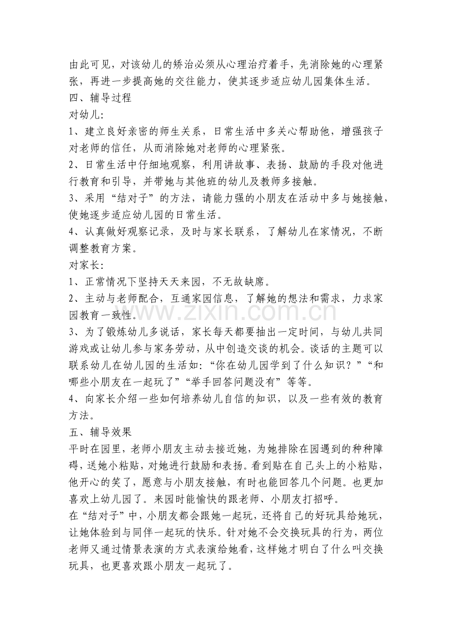 幼儿园案例分析与措施中班幼儿个案分析与辅导：星儿爱说话了.docx_第2页