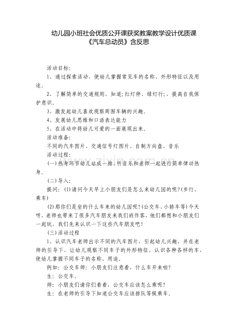 幼儿园小班社会优质公开课获奖教案教学设计优质课《汽车总动员》含反思.docx_第1页