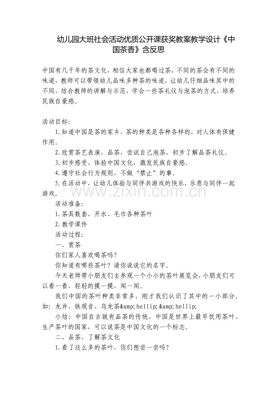 幼儿园大班社会活动优质公开课获奖教案教学设计《中国茶香》含反思.docx_第1页