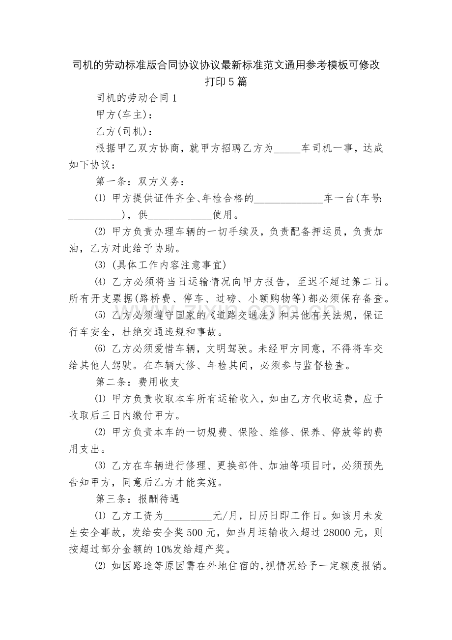 司机的劳动标准版合同协议协议标准范文通用参考模板可修改打印5篇.docx_第1页