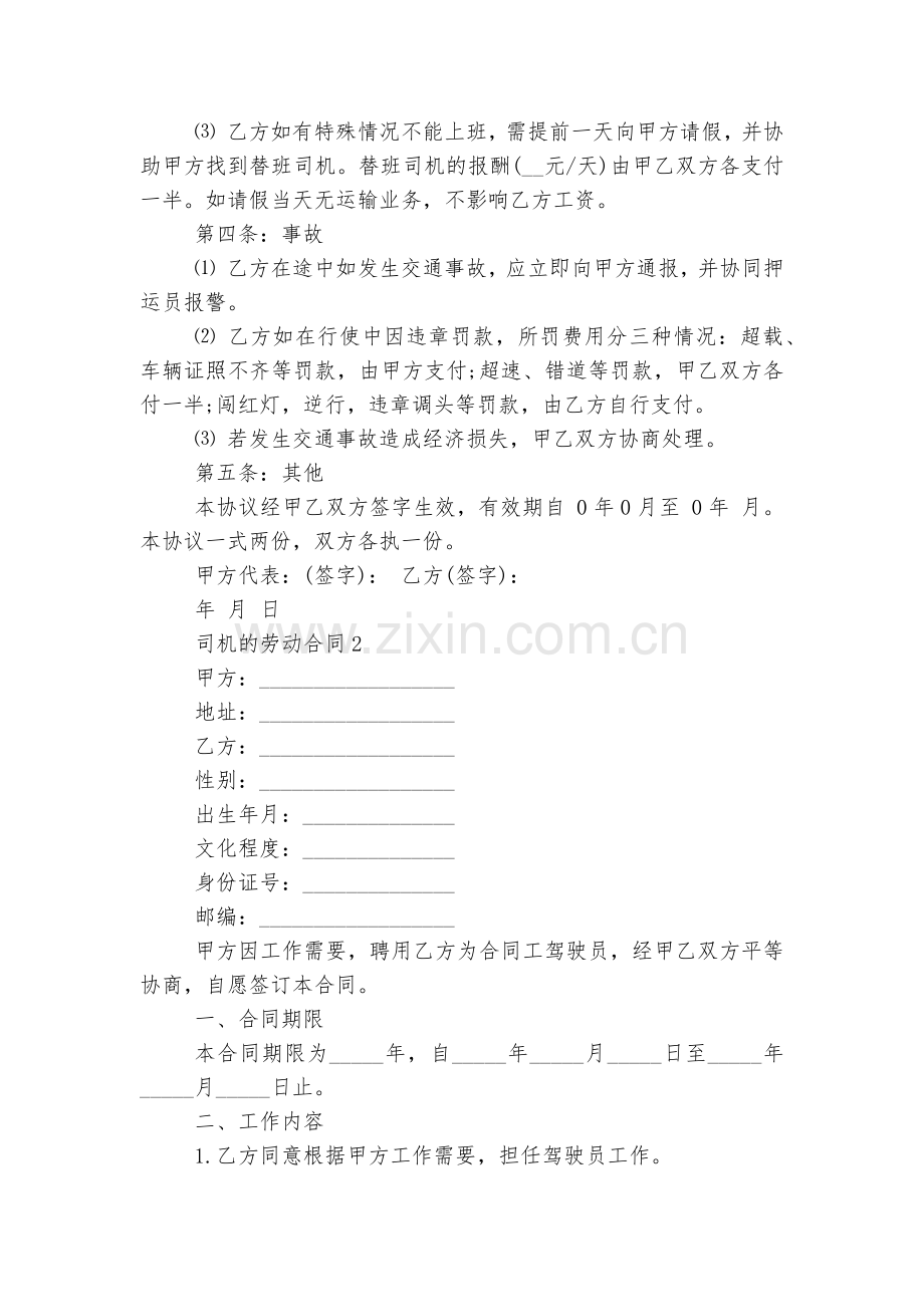 司机的劳动标准版合同协议协议标准范文通用参考模板可修改打印5篇.docx_第2页