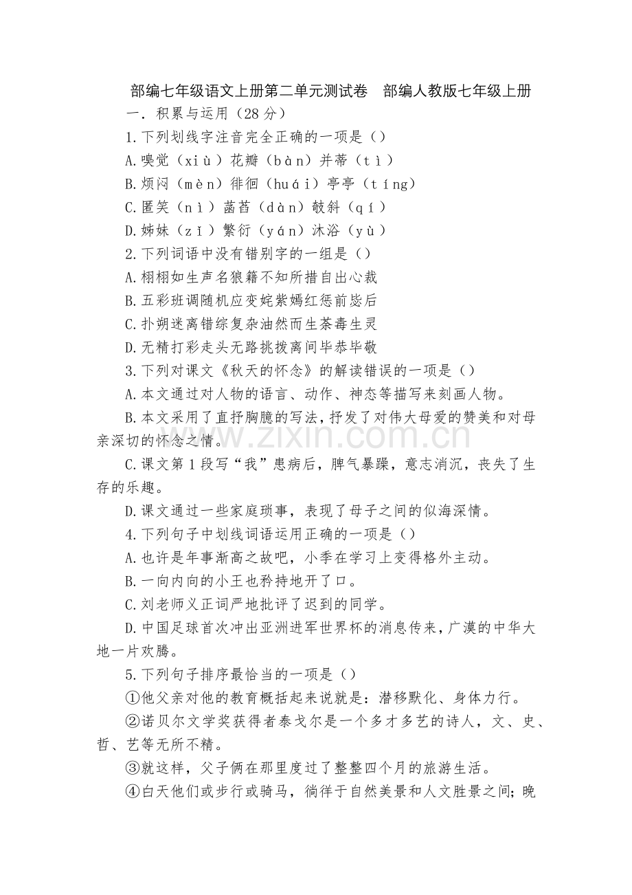 部编七年级语文上册第二单元测试卷--部编人教版七年级上册.docx_第1页