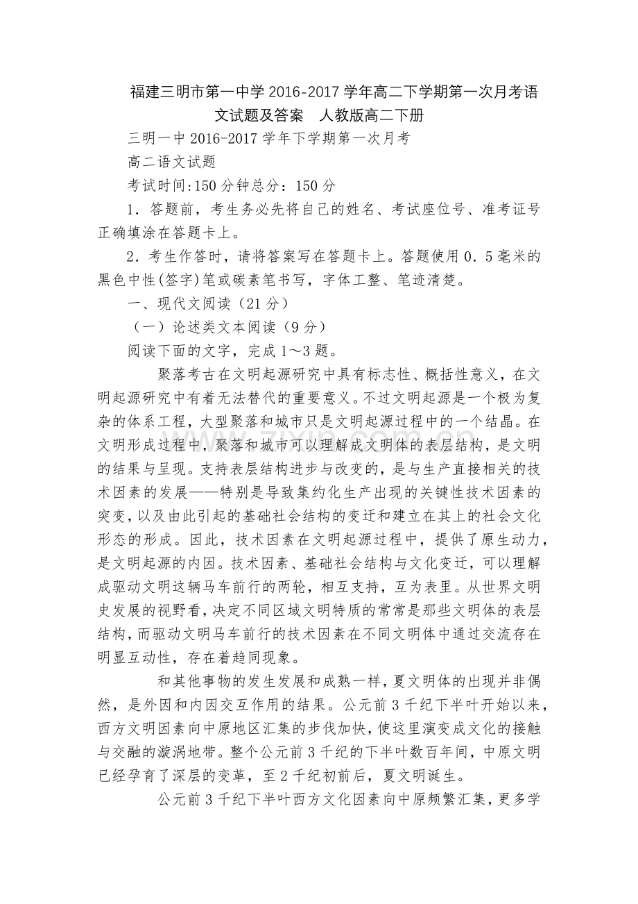 福建三明市第一中学2016-2017学年高二下学期第一次月考语文试题及答案--人教版高二下册.docx_第1页