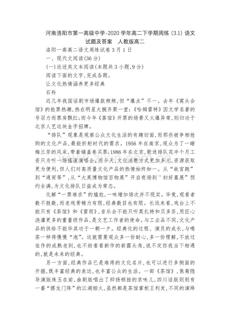 河南洛阳市第一高级中学-2020学年高二下学期周练(3.1)语文试题及答案--人教版高二.docx_第1页