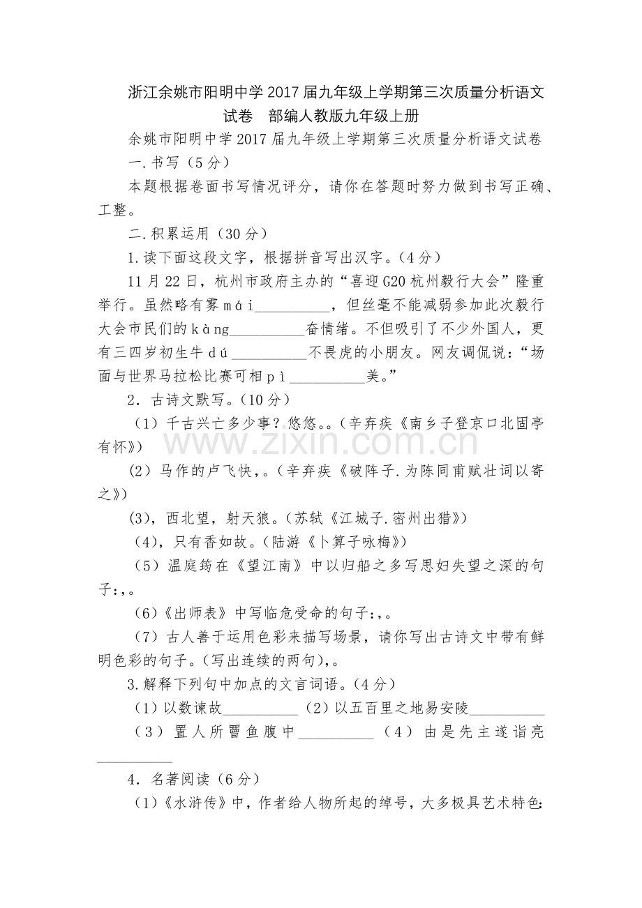浙江余姚市阳明中学2017届九年级上学期第三次质量分析语文试卷--部编人教版九年级上册.docx_第1页