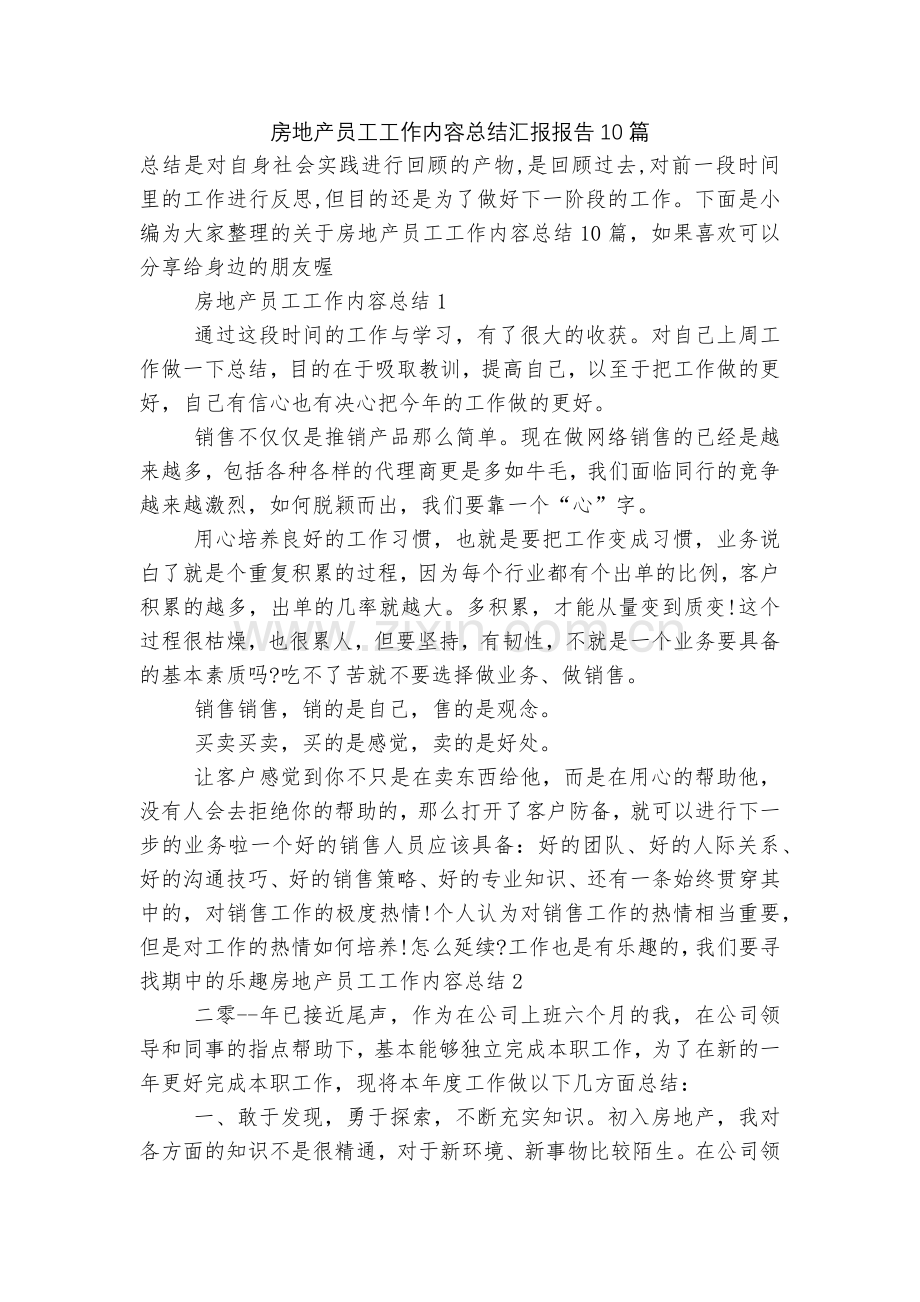 房地产员工工作内容总结汇报报告10篇.docx_第1页