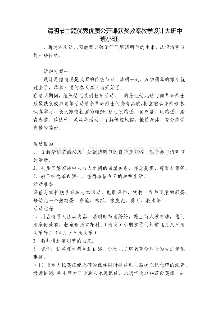 清明节主题优秀优质公开课获奖教案教学设计大班中班小班.docx_第1页