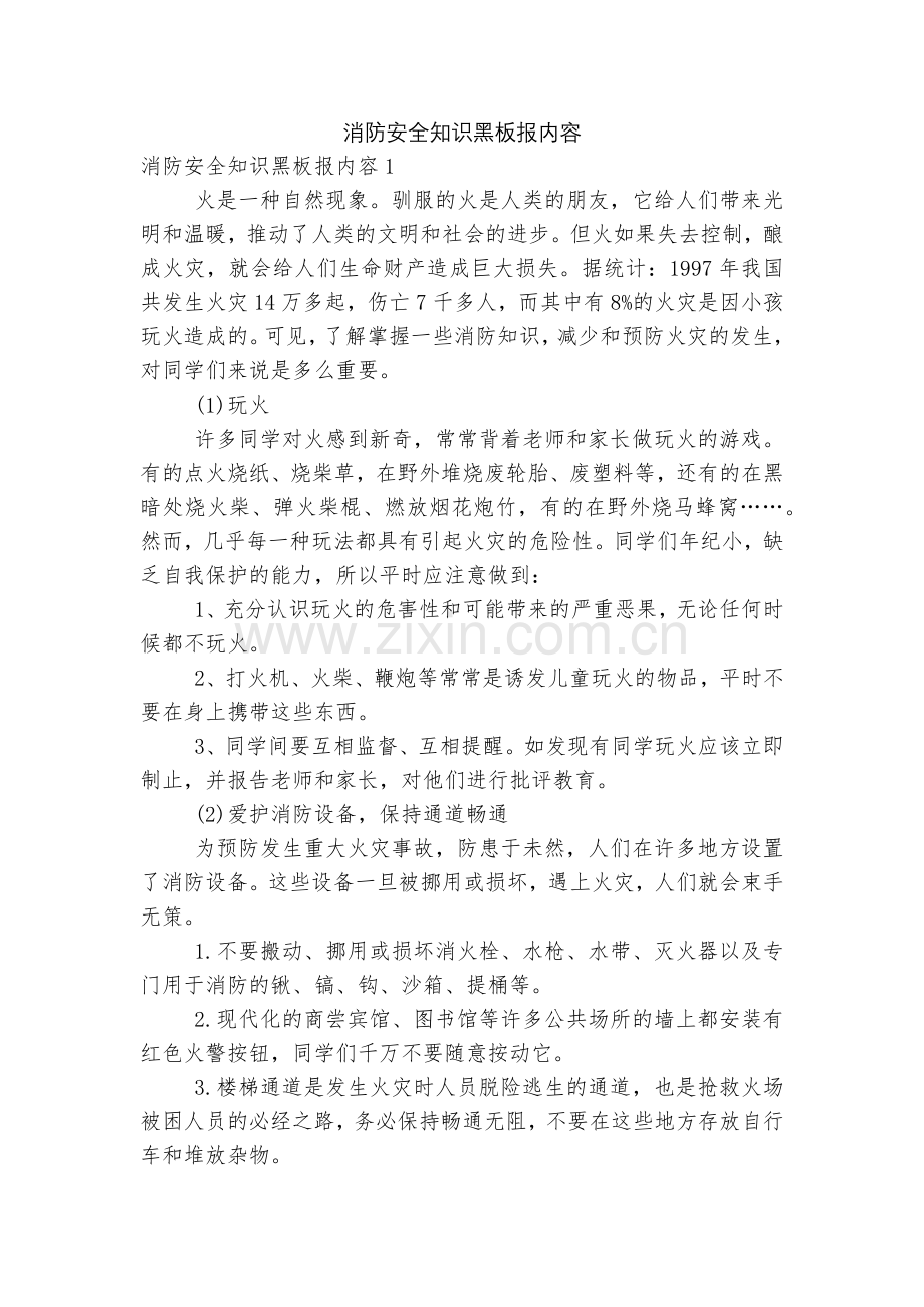消防安全知识黑板报内容.docx_第1页