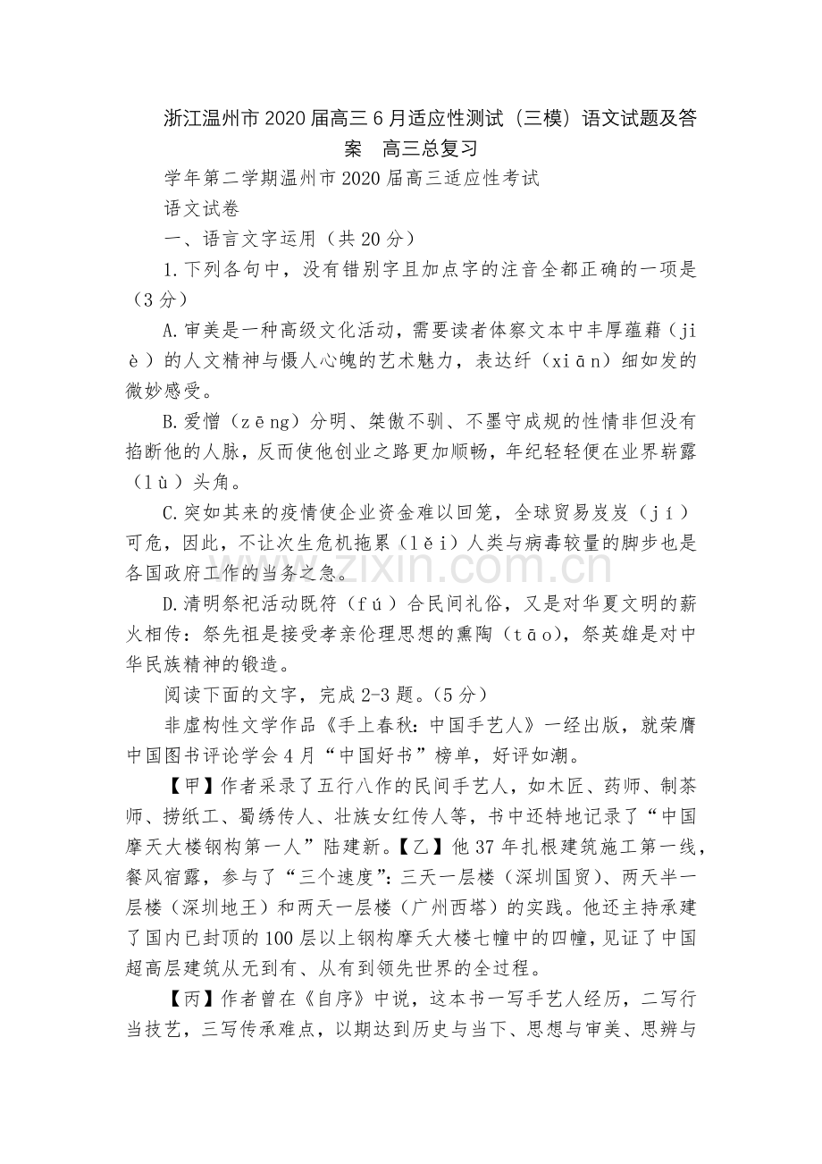浙江温州市2020届高三6月适应性测试(三模)语文试题及答案--高三总复习.docx_第1页