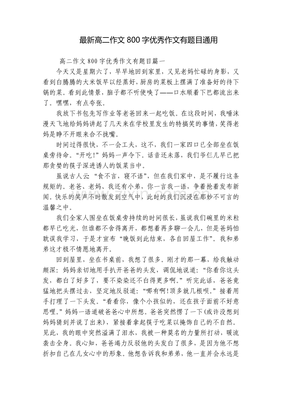 高二作文800字优秀作文有题目通用.docx_第1页