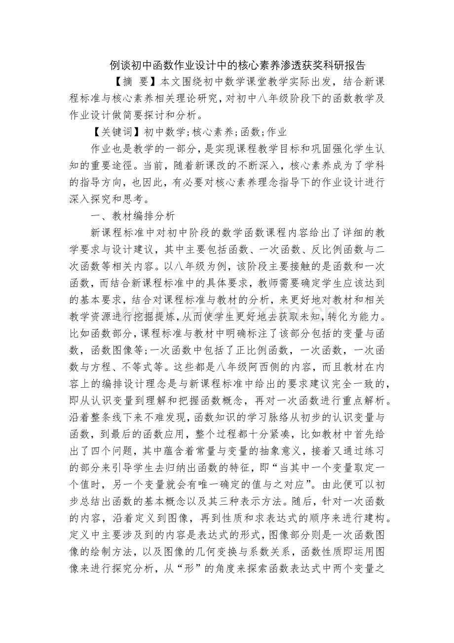 例谈初中函数作业设计中的核心素养渗透获奖科研报告.docx_第1页