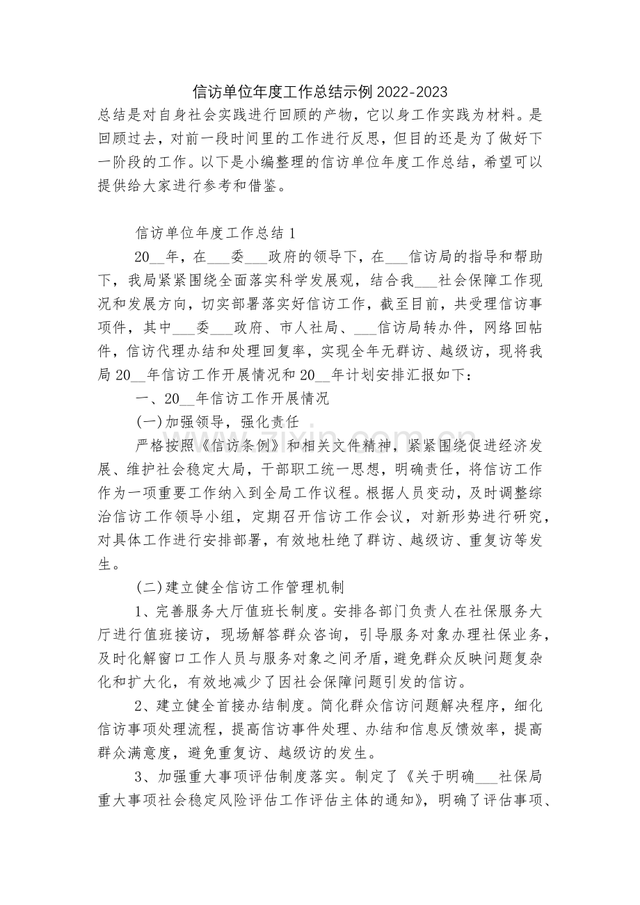 信访单位年度工作总结示例2022.docx_第1页